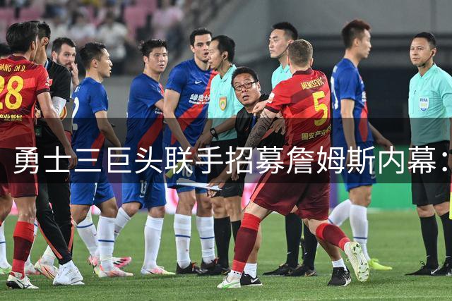 勇士三巨头联手招募詹姆斯内幕：老板亲自发语音说服富保罗