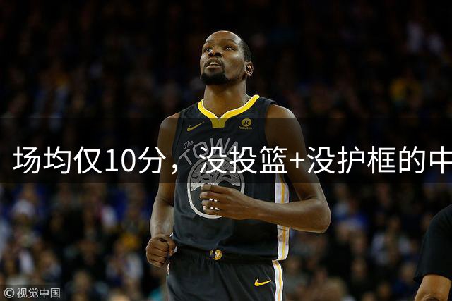 场均仅10分，没投篮+没护框的中锋，却要价1.8亿美元！活塞比湖人明智多了