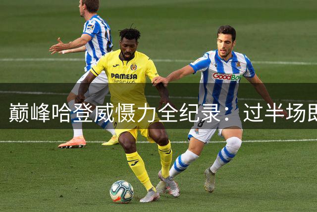 巅峰哈登威慑力全纪录：过半场即遭双人包夹创NBA奇观