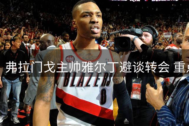 弗拉门戈主帅雅尔丁避谈转会 重点称赞新星罗兰进步