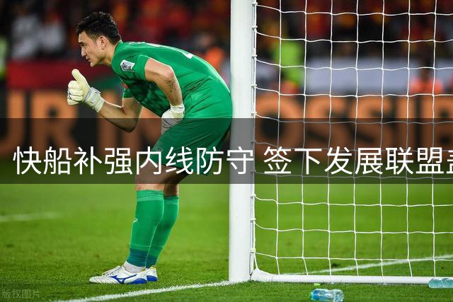 快船补强内线防守 签下发展联盟盖帽王夏普