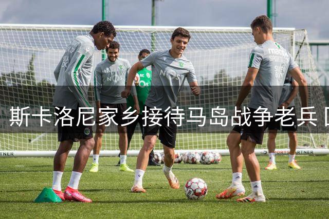 斯卡洛尼家乡接待马岛战争老兵 回顾世界杯辉煌时刻