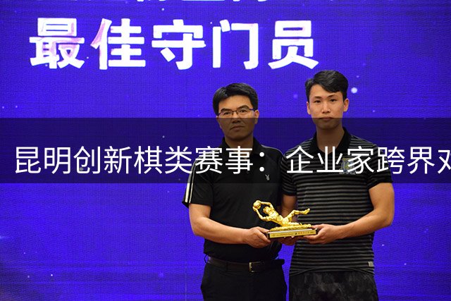 昆明创新棋类赛事：企业家跨界对弈演绎围棋新玩法