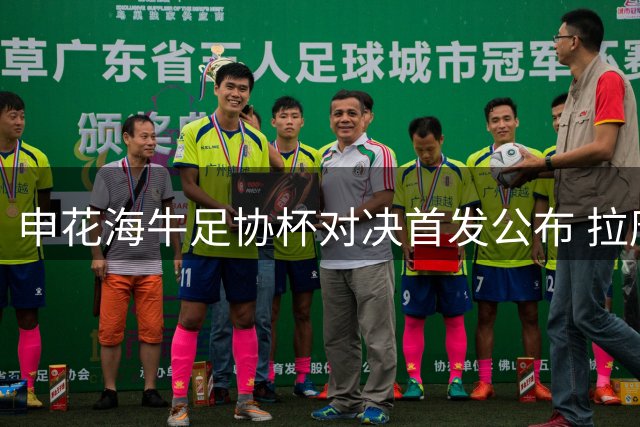 申花海牛足协杯对决首发公布 拉唐叶博亚领衔锋线