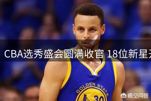 CBA选秀盛会圆满收官 18位新星开启职业篮球新征程